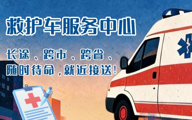 五指山救护车出租